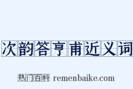 次韵答亨甫近义词是什么意思的图片